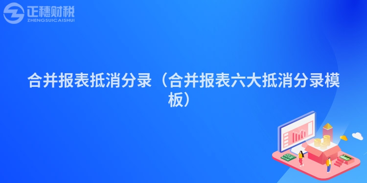 合并报表抵消分录（合并报表六大抵消分录模板）