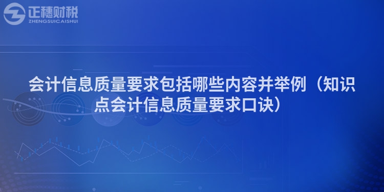 会计信息质量要求包括哪些内容并举例（知识点会计信息质量要求口诀）