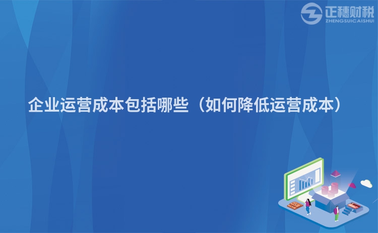 企业运营成本包括哪些（如何降低运营成本）