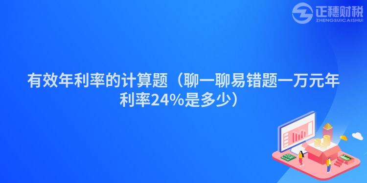 有效年利率的计算题（聊一聊易错题一万元年利率24%是多少）