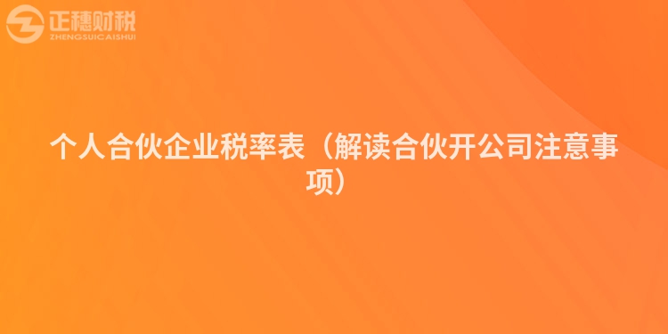 个人合伙企业税率表（解读合伙开公司注意事项）