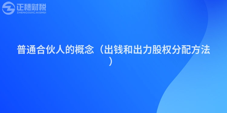 普通合伙人的概念（出钱和出力股权分配方法）