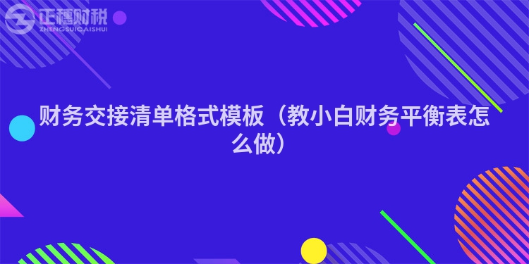 财务交接清单格式模板（教小白财务平衡表怎么做）