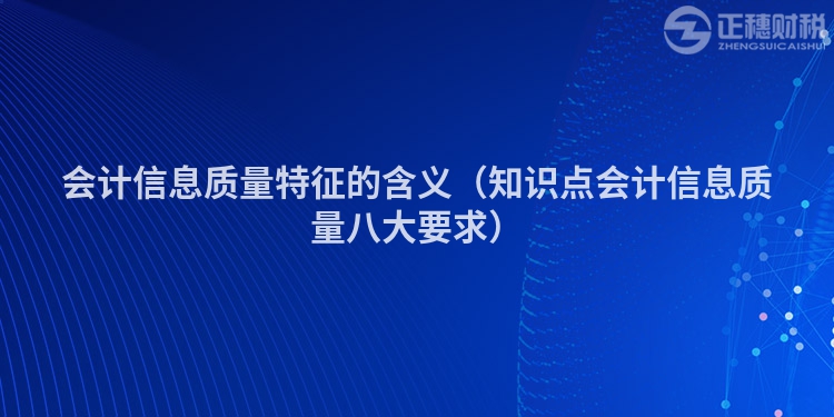 会计信息质量特征的含义（知识点会计信息质量八大要求）