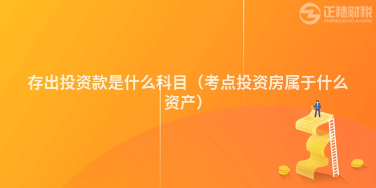 存出投资款是什么科目（考点投资房属于什么资产）