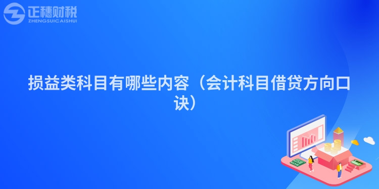 损益类科目有哪些内容（会计科目借贷方向口诀）