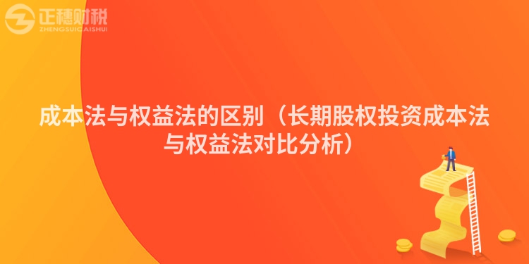 成本法与权益法的区别（长期股权投资成本法与权益法对比分析）