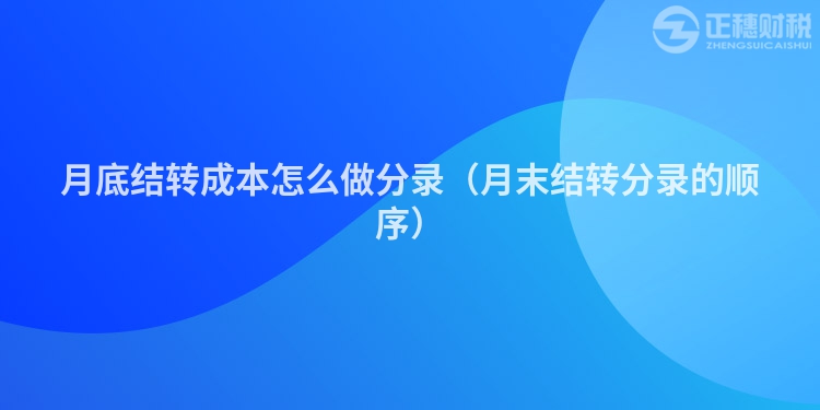 月底结转成本怎么做分录（月末结转分录的顺序）