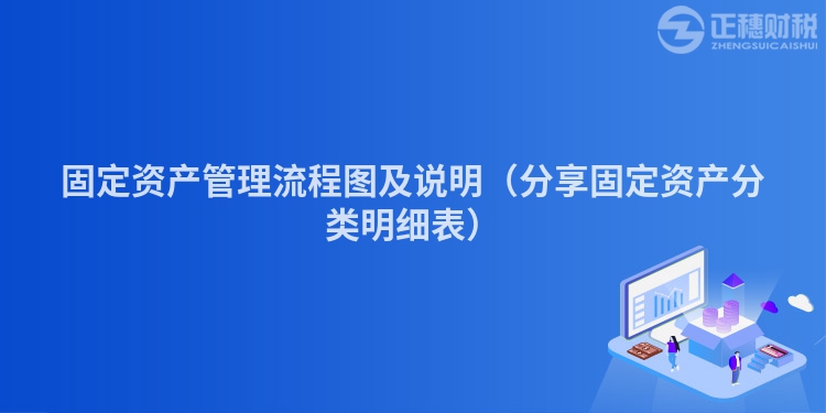 固定资产管理流程图及说明（分享固定资产分类明细表）