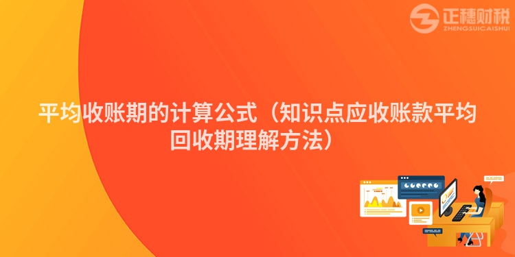 平均收账期的计算公式（知识点应收账款平均回收期理解方法）