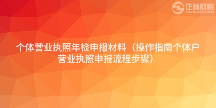 个体营业执照年检申报材料（操作指南个体户营业执照申报流程步骤）