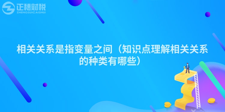 相关关系是指变量之间（知识点理解相关关系的种类有哪些）