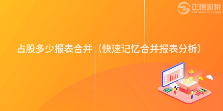 占股多少报表合并（快速记忆合并报表分析）