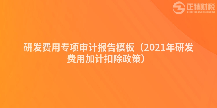 研发费用专项审计报告模板（2023年研发费用加计扣除政策）