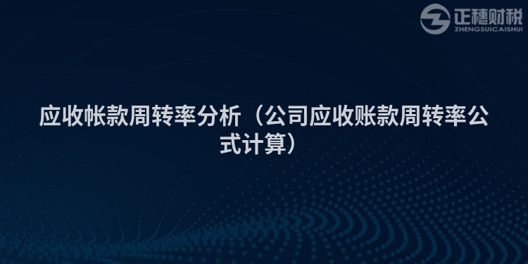 应收帐款周转率分析（公司应收账款周转率公式计算）