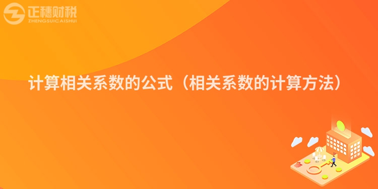 计算相关系数的公式（相关系数的计算方法）