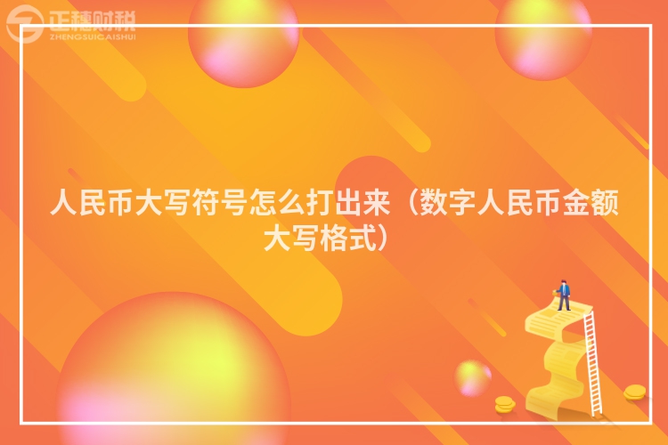 人民币大写符号怎么打出来（数字人民币金额大写格式）