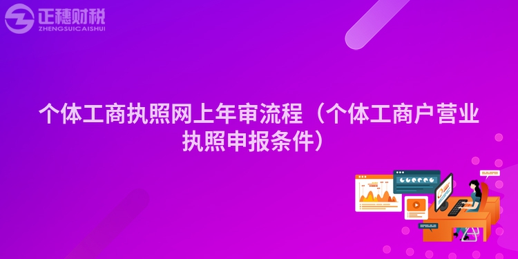 个体工商执照网上年审流程（个体工商户营业执照申报条件）