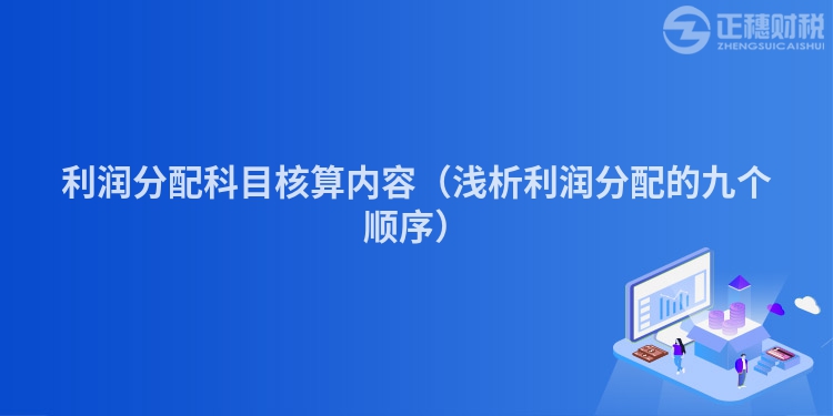 利润分配科目核算内容（浅析利润分配的九个顺序）