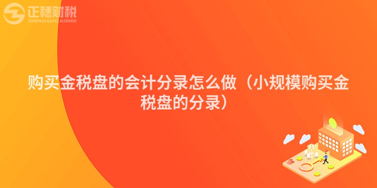 购买金税盘的会计分录怎么做（小规模购买金税盘的分录）