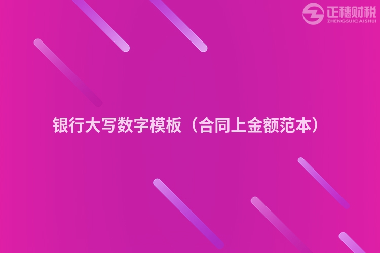 银行大写数字模板（合同上金额范本）