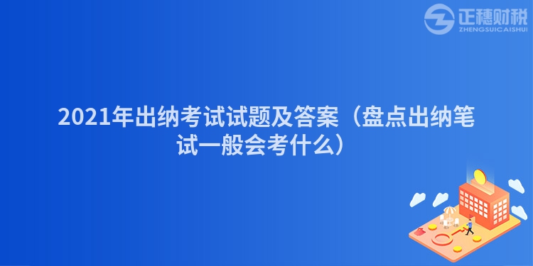 2023年出纳考试试题及答案（盘点出纳笔试一般会考什么）