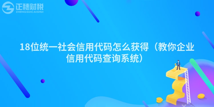 18位统一社会信用代码怎么获得（教你企业信用代码查询系统）