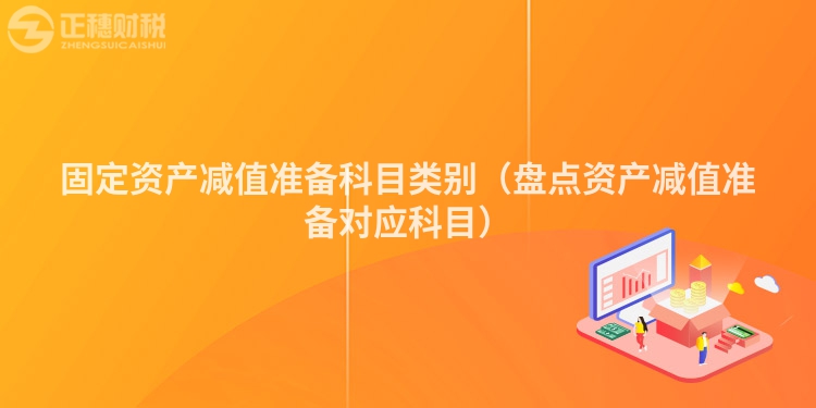 固定资产减值准备科目类别（盘点资产减值准备对应科目）