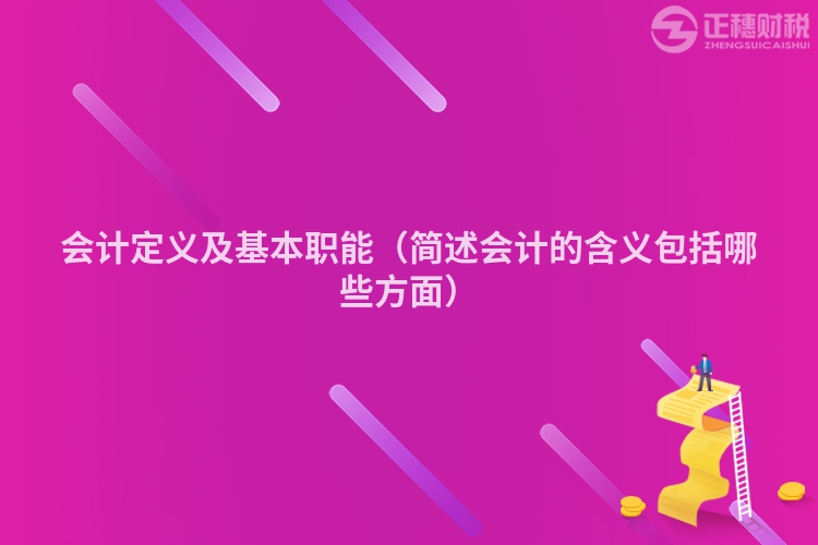 会计定义及基本职能（简述会计的含义包括哪些方面）