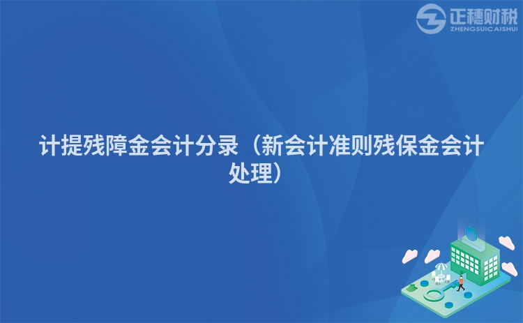 计提残障金会计分录（新会计准则残保金会计处理）