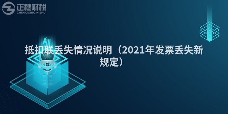 抵扣联丢失情况说明（2023年发票丢失新规定）