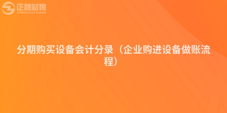 分期购买设备会计分录（企业购进设备做账流程）