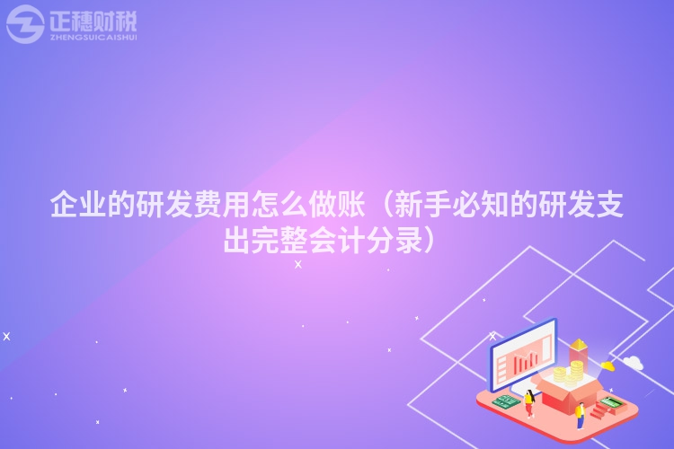 企业的研发费用怎么做账（新手必知的研发支出完整会计分录）