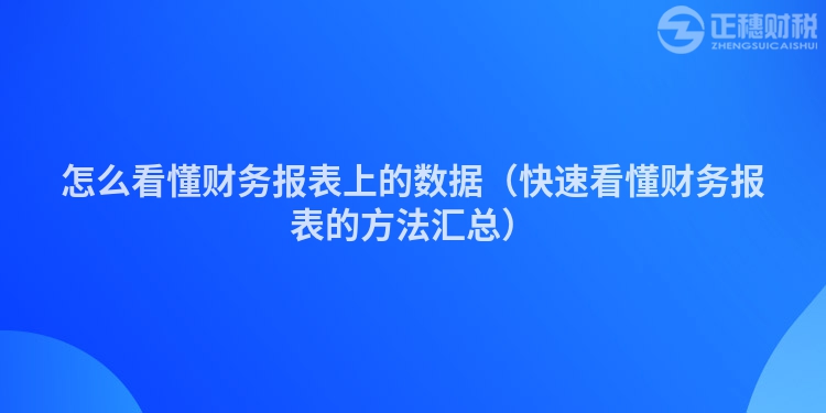 怎么看懂财务报表上的数据（快速看懂财务报表的方法汇总）