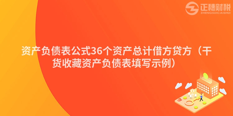 资产负债表公式36个资产总计借方贷方（干货收藏资产负债表填写示例）