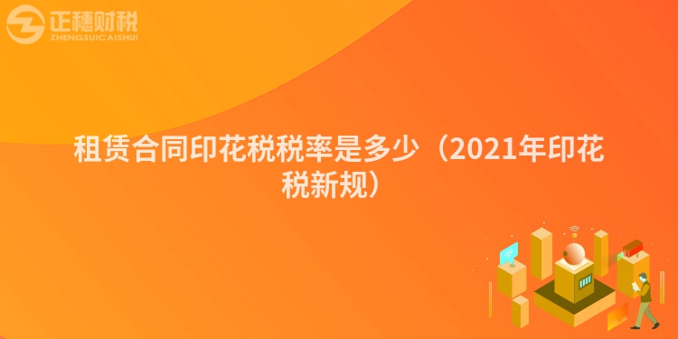 租赁合同印花税税率是多少（2023年印花税新规）