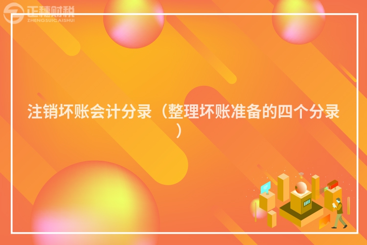 注销坏账会计分录（整理坏账准备的四个分录）