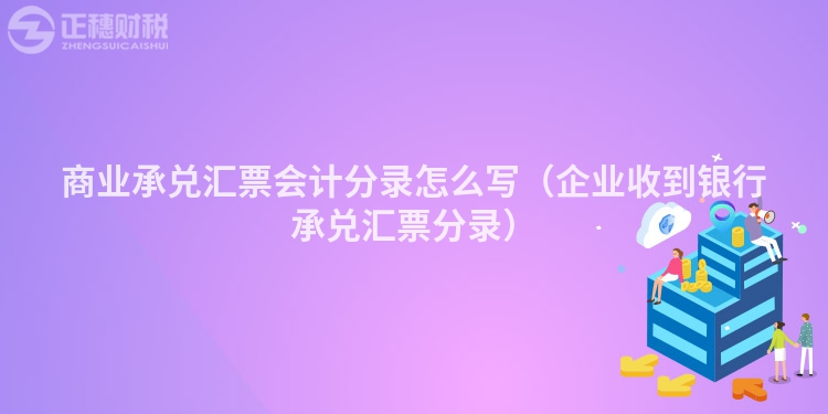 商业承兑汇票会计分录怎么写（企业收到银行承兑汇票分录）