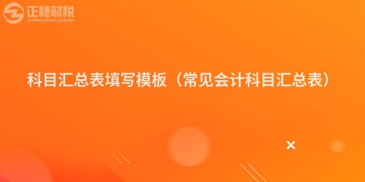 科目汇总表填写模板（常见会计科目汇总表）