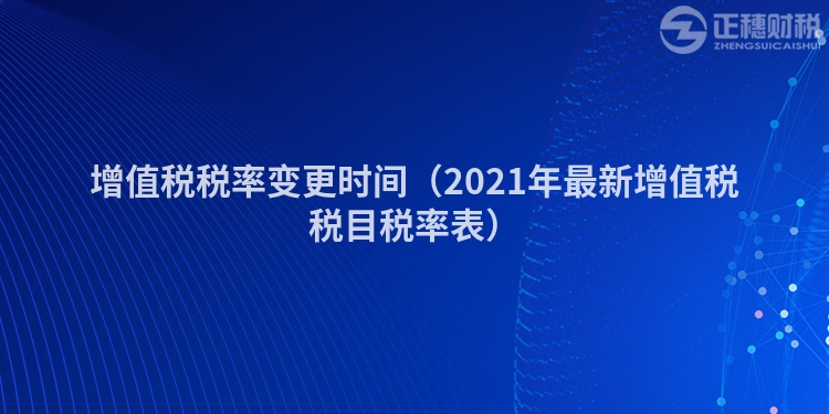 增值税税率变更时间（2023年最新增值税税目税率表）