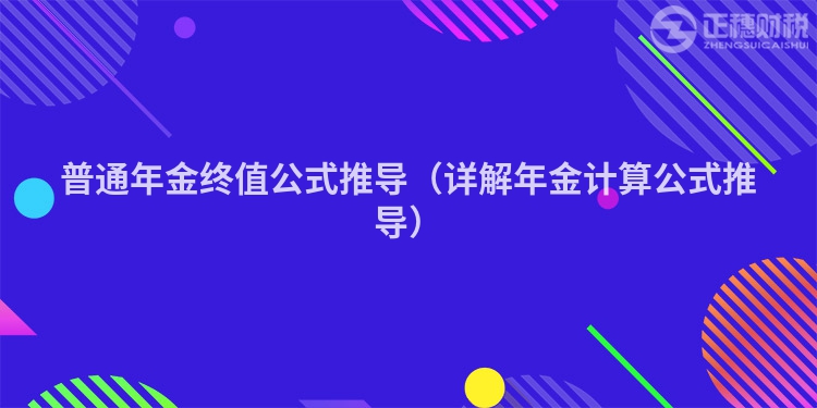 普通年金终值公式推导（详解年金计算公式推导）