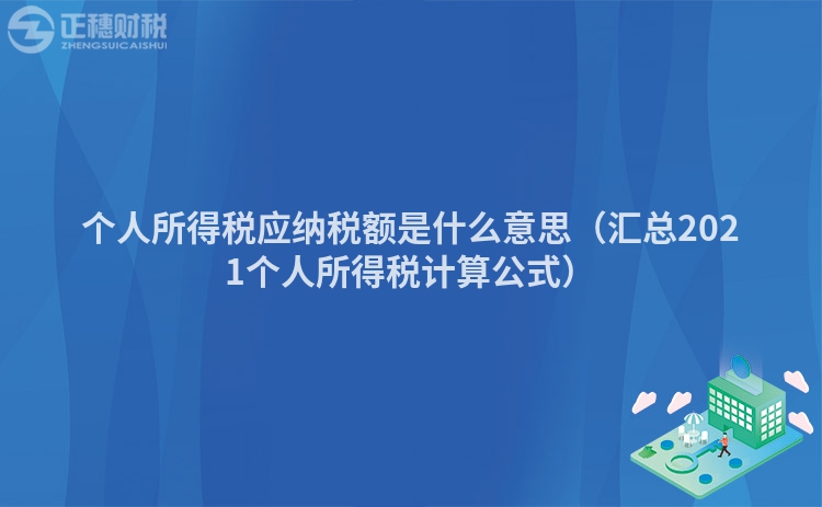 个人所得税应纳税额是什么意思（汇总2023个人所得税计算公式）