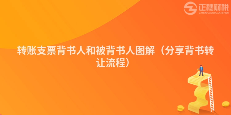 转账支票背书人和被背书人图解（分享背书转让流程）