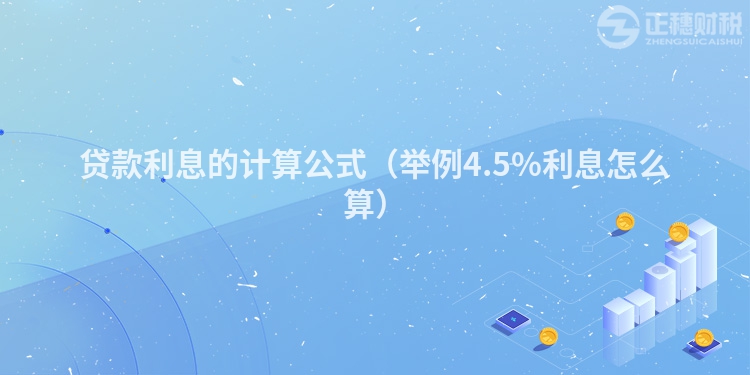 贷款利息的计算公式（举例4.5%利息怎么算）