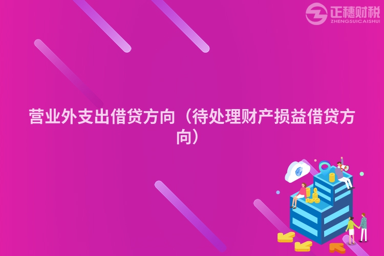 营业外支出借贷方向（待处理财产损益借贷方向）