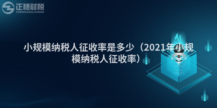 小规模纳税人征收率是多少（2023年小规模纳税人征收率）