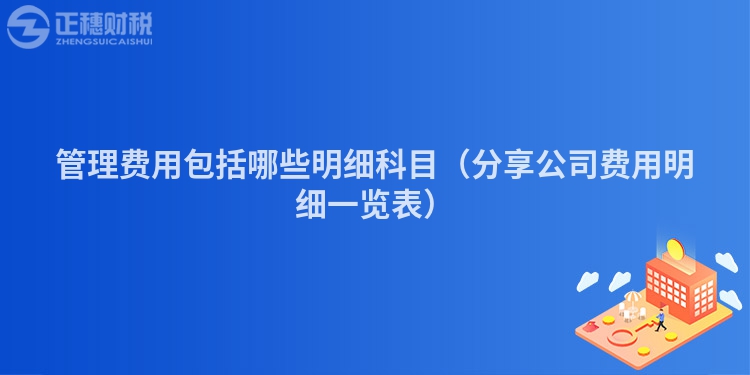 管理费用包括哪些明细科目（分享公司费用明细一览表）