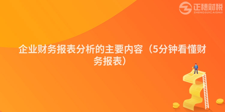 企业财务报表分析的主要内容（5分钟看懂财务报表）