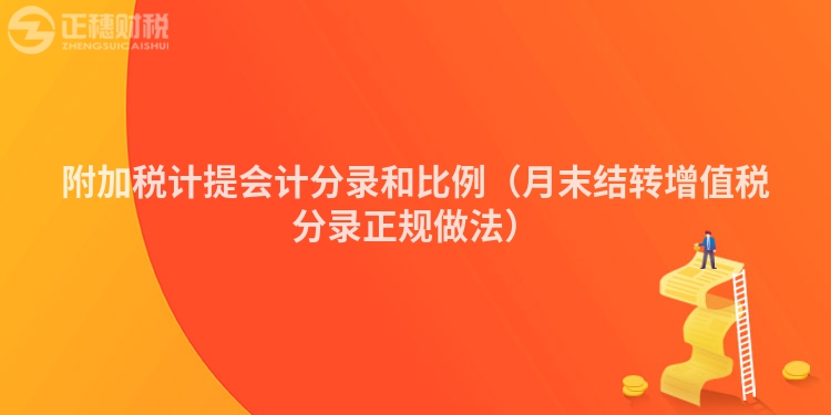 附加税计提会计分录和比例（月末结转增值税分录正规做法）