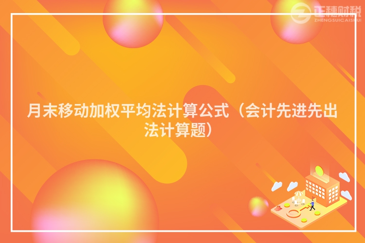 月末移动加权平均法计算公式(会计先进先出法计算题)